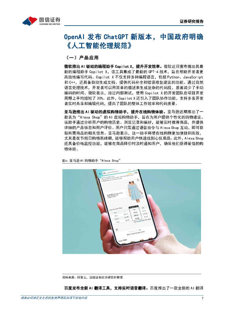 国信证券：人工智能行业周报（24年第38周）：OpenAI发布ChatGPT新版本，中国政府明确《人工智能伦理规范》_第7页