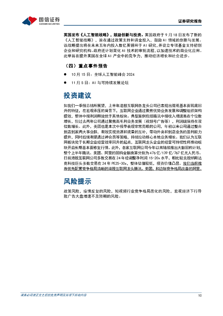 国信证券：人工智能行业周报（24年第38周）：OpenAI发布ChatGPT新版本，中国政府明确《人工智能伦理规范》_第10页
