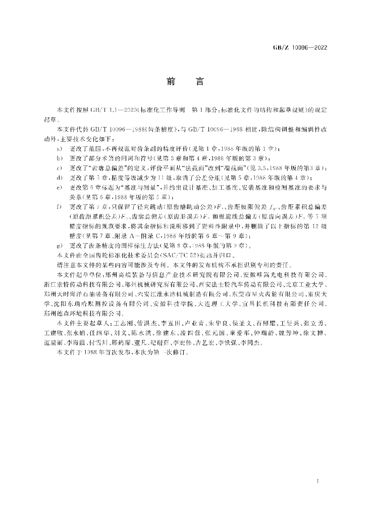 GB/Z 10096-2022 标准预览