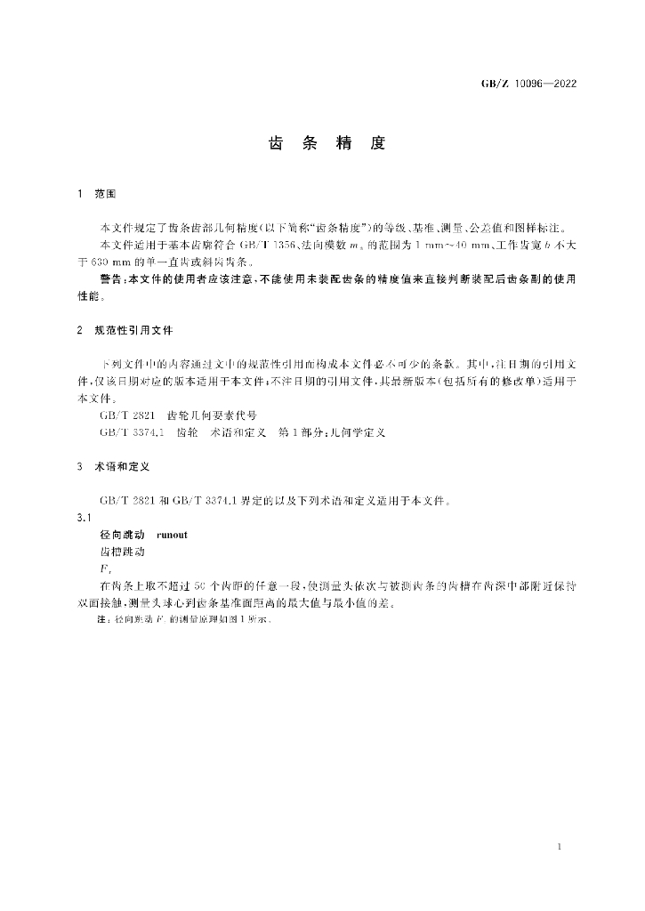 GB/Z 10096-2022 标准预览