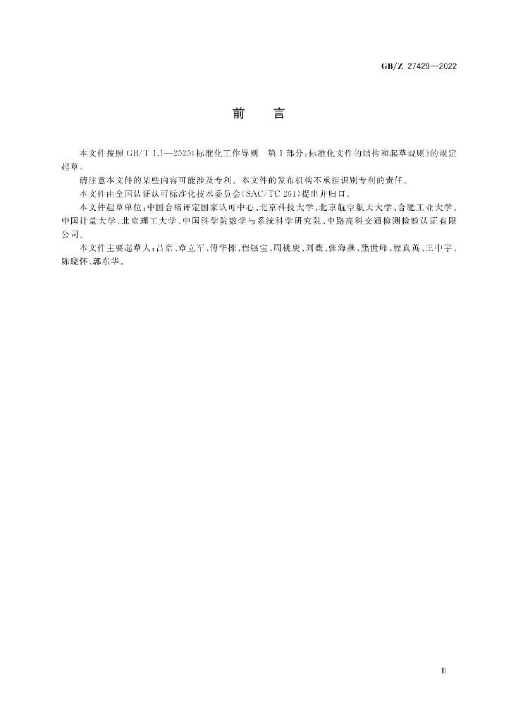 GB/Z 27429-2022 标准预览