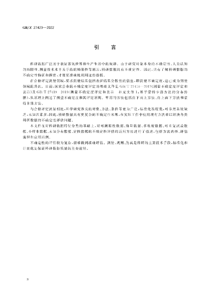 GB/Z 27429-2022 标准预览