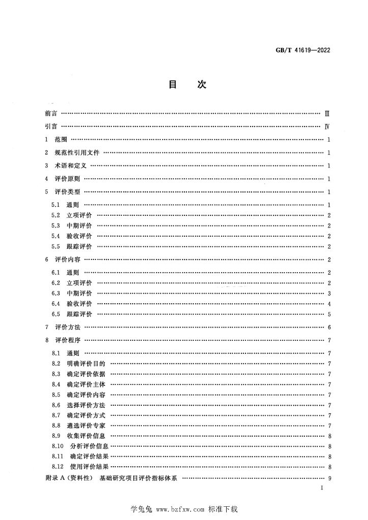 GB/T 41619-2022 标准预览