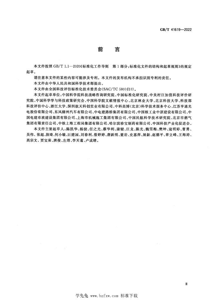 GB/T 41619-2022 标准预览