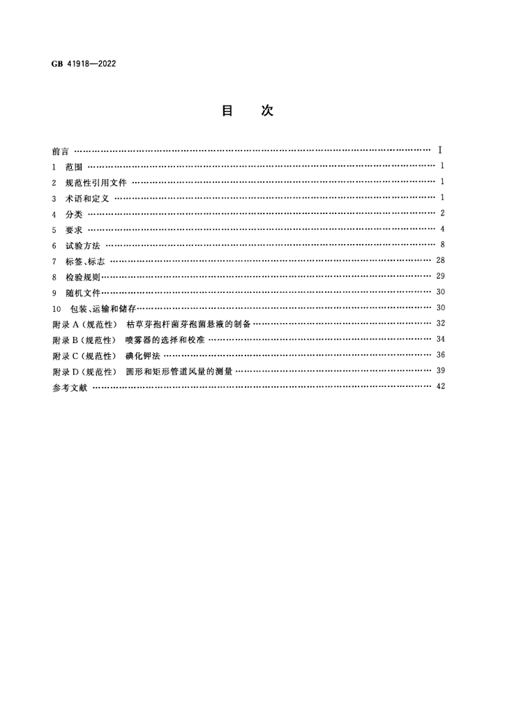 GB 41918-2022 标准预览