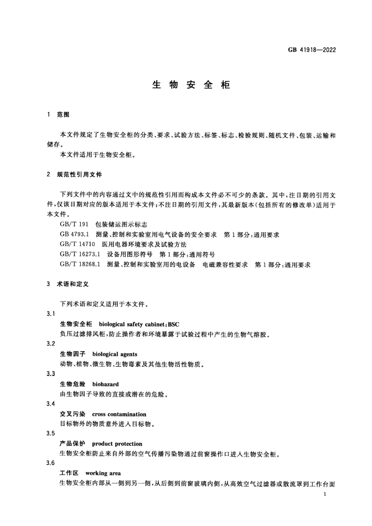 GB 41918-2022 标准预览