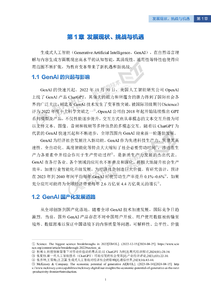 科大讯飞：2024智能教育发展蓝皮书-生成式人工智能教育应用（精华版）_第7页