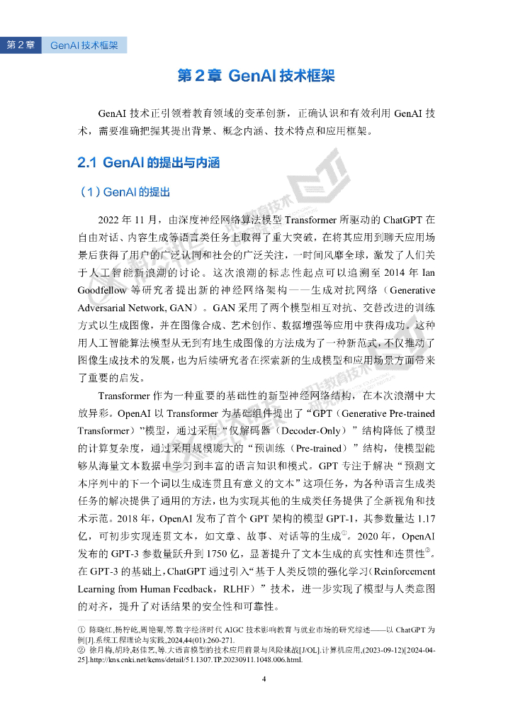 科大讯飞：2024智能教育发展蓝皮书-生成式人工智能教育应用（精华版）_第10页