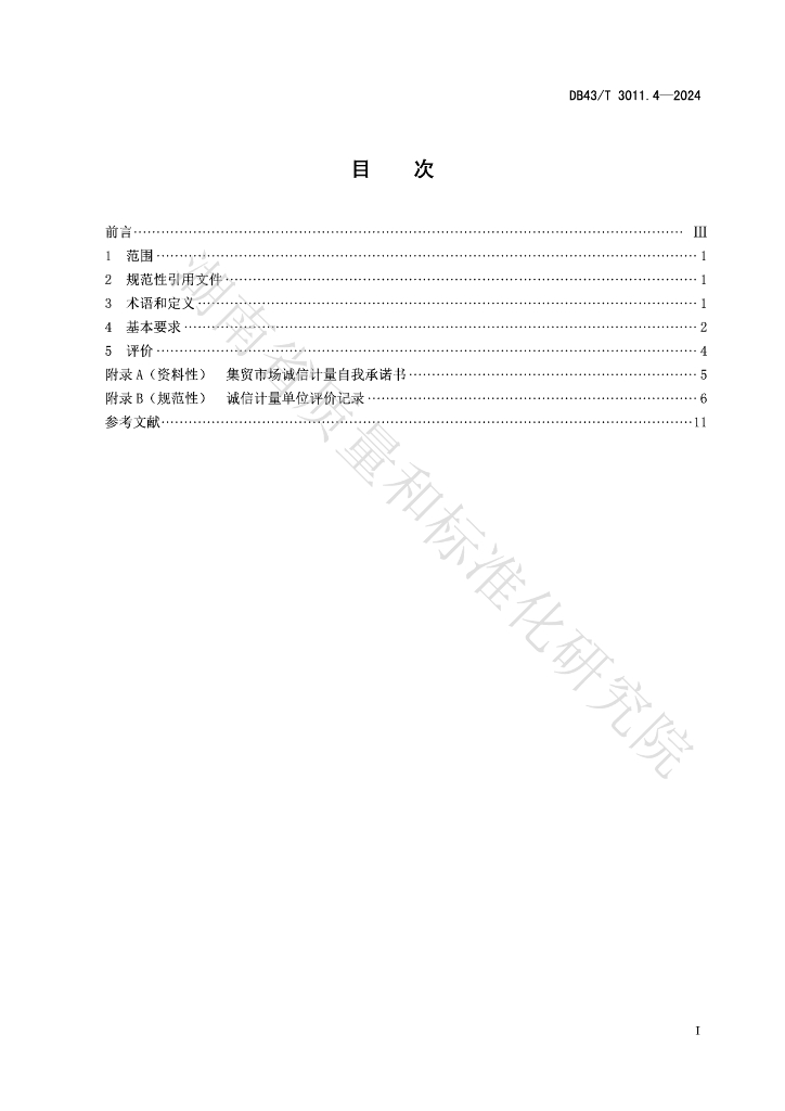 DB43/T 3011.4-2024 标准预览