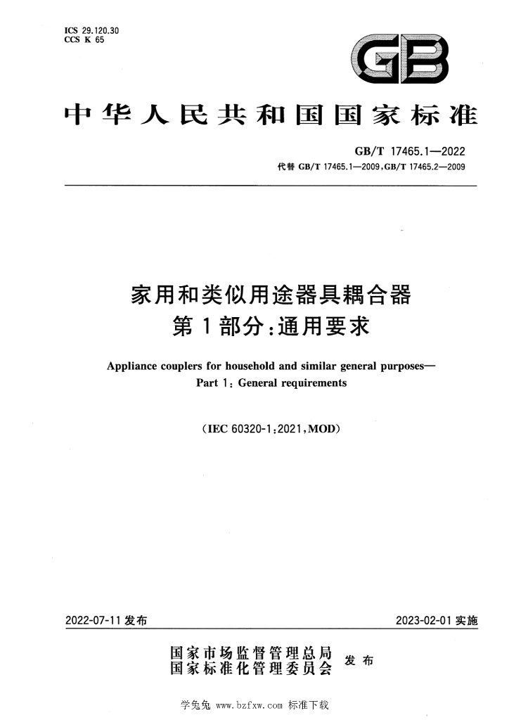 GB/T 17465.1-2022 标准预览