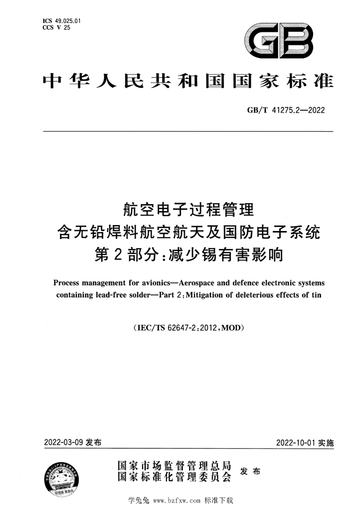GB/T 41275.2-2022 标准预览