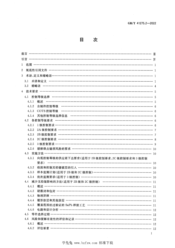 GB/T 41275.2-2022 标准预览