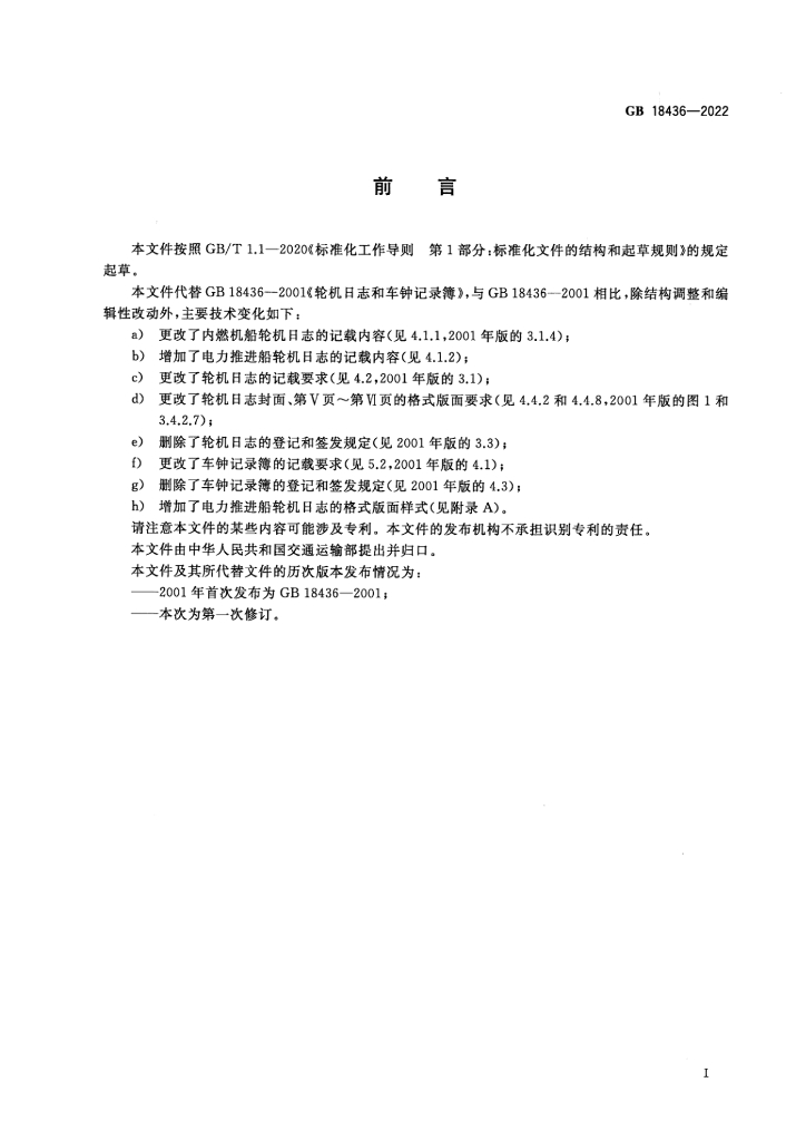 GB 18436-2022 标准预览