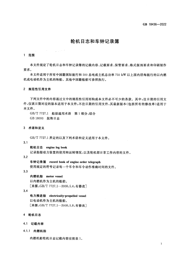 GB 18436-2022 标准预览