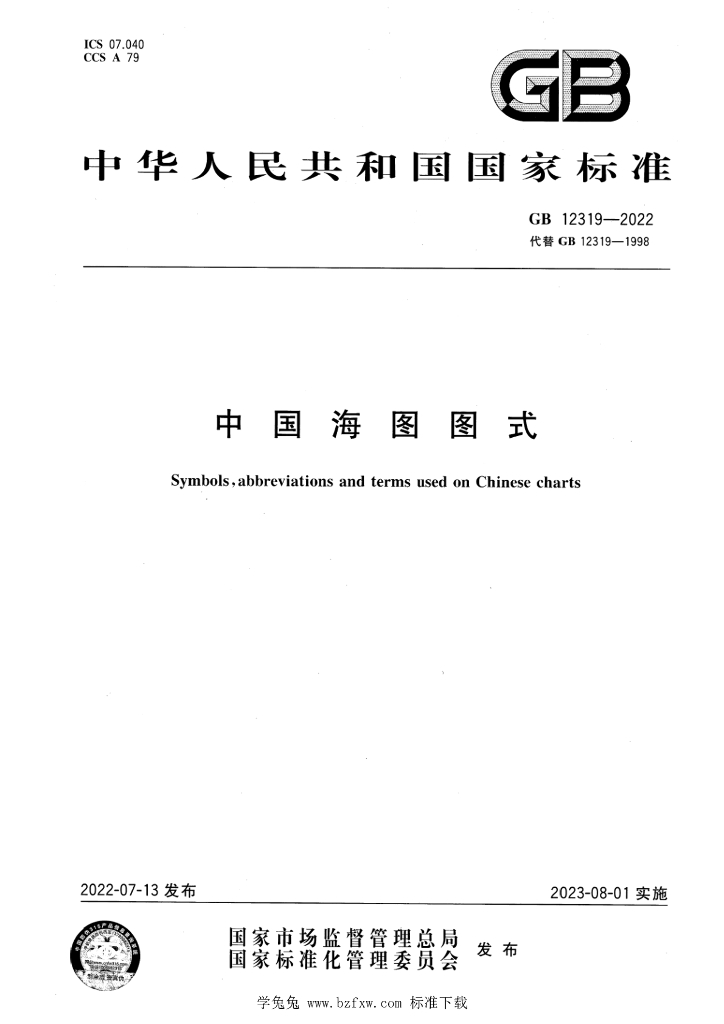 GB 12319-2022 标准预览