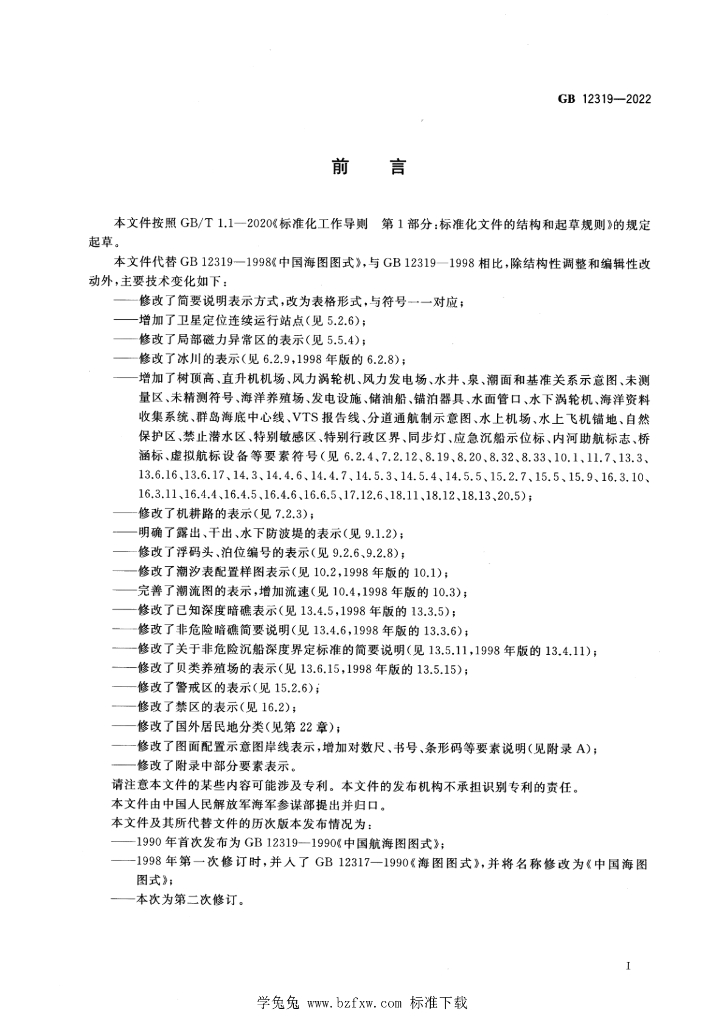 GB 12319-2022 标准预览