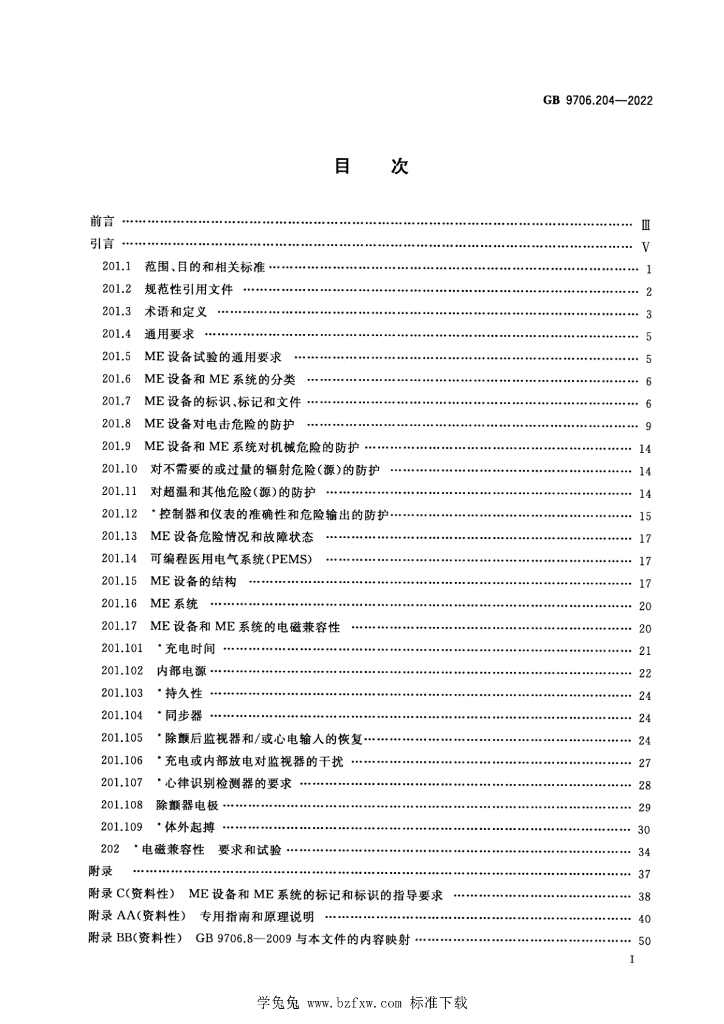 GB 9706.204-2022 标准预览