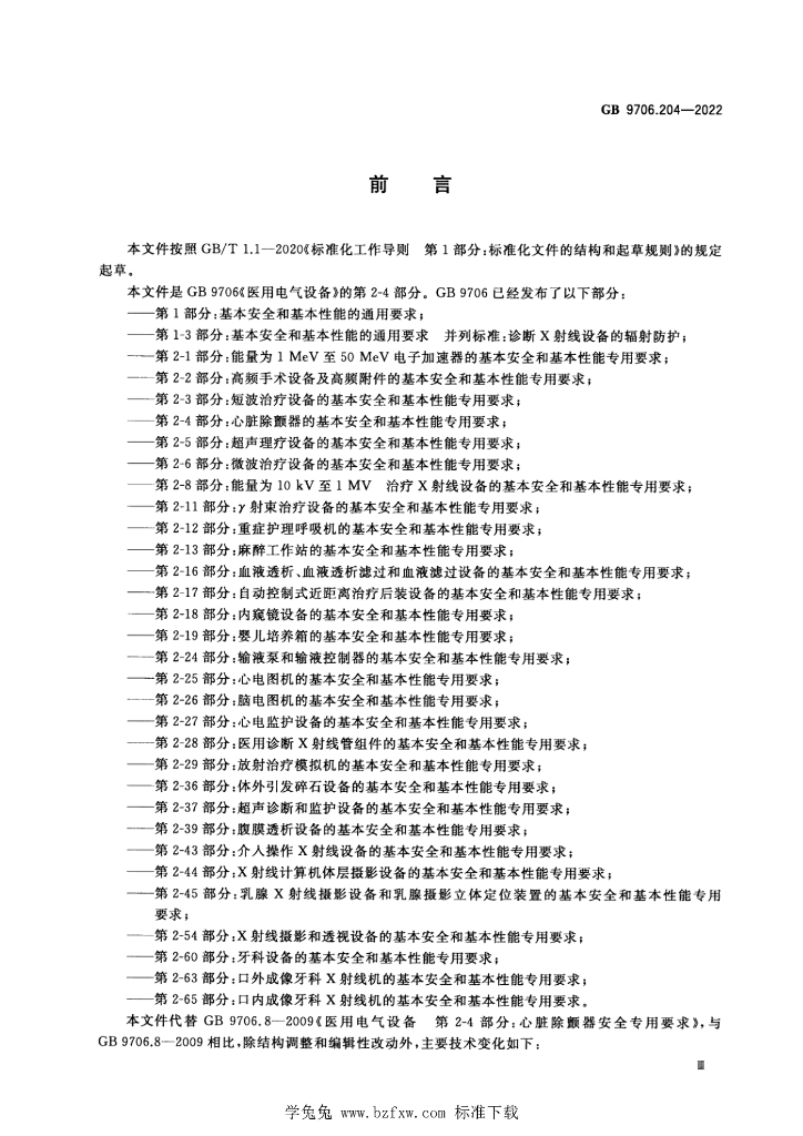 GB 9706.204-2022 标准预览