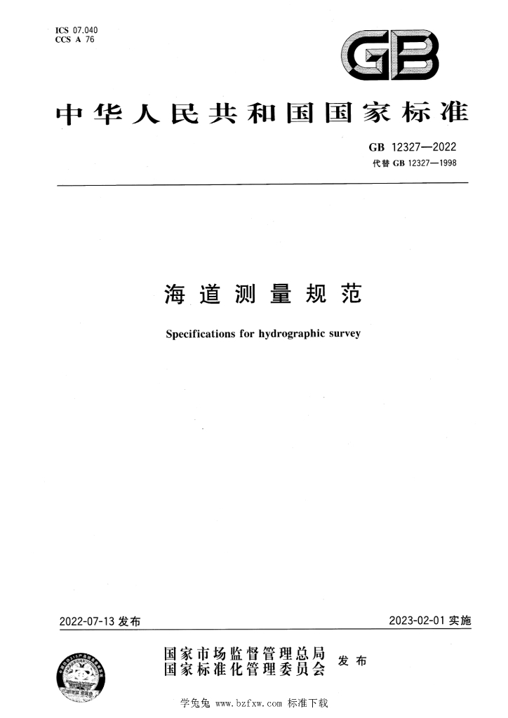 GB 12327-2022 标准预览