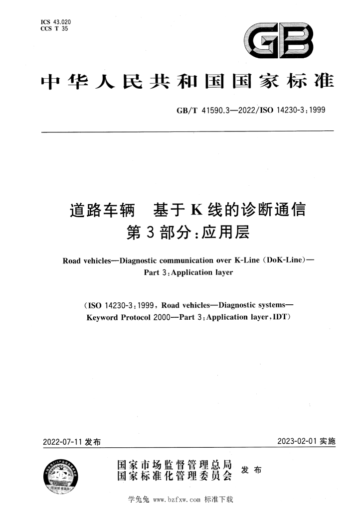 GB/T 41590.3-2022 标准预览