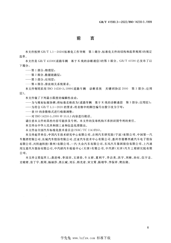 GB/T 41590.3-2022 标准预览
