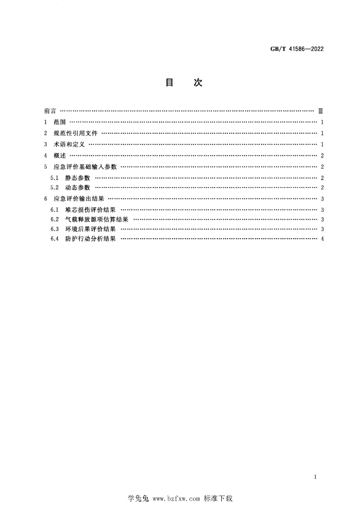GB/T 41586-2022 标准预览