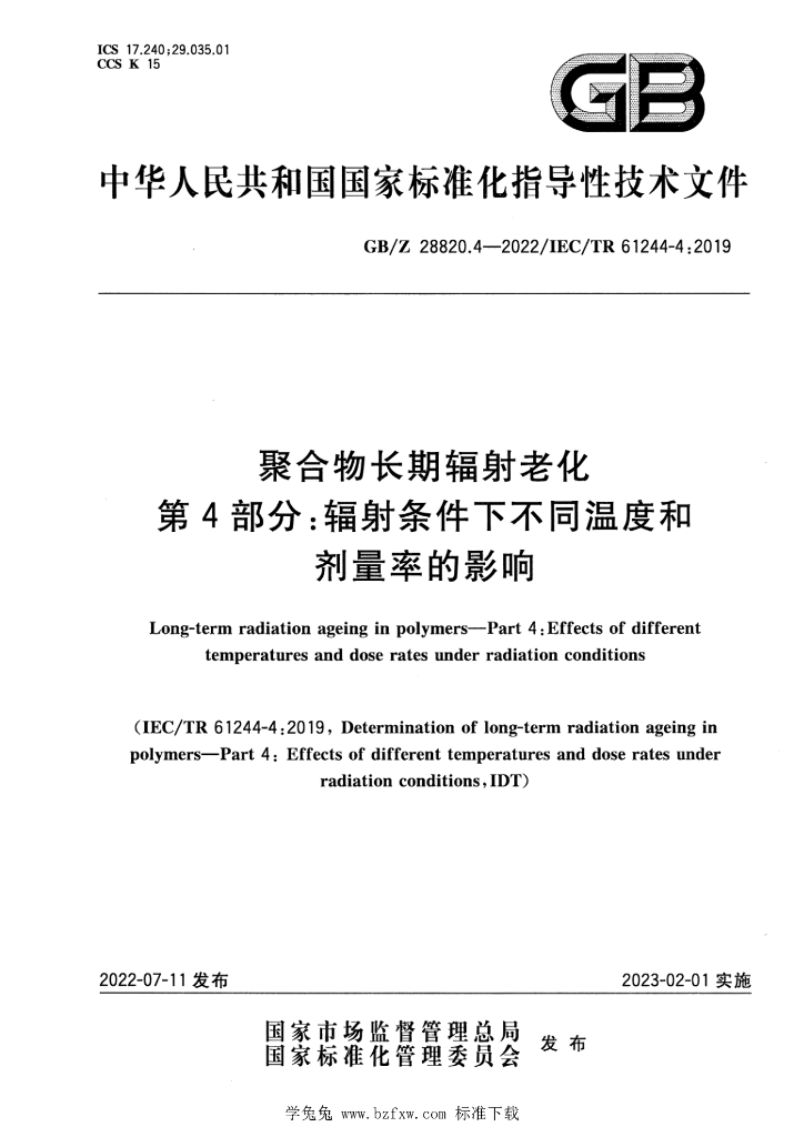 GB/Z 28820.4-2022 标准预览