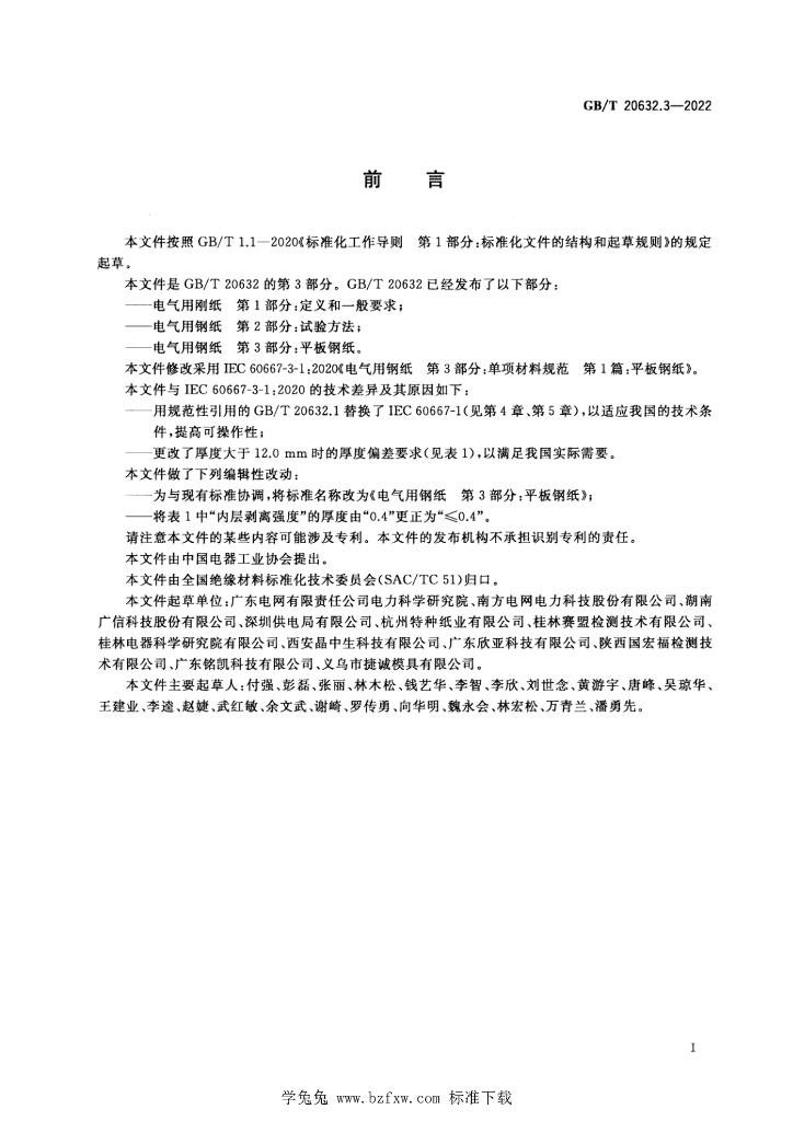 GB/T 20632.3-2022 标准预览