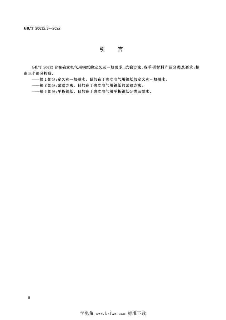 GB/T 20632.3-2022 标准预览