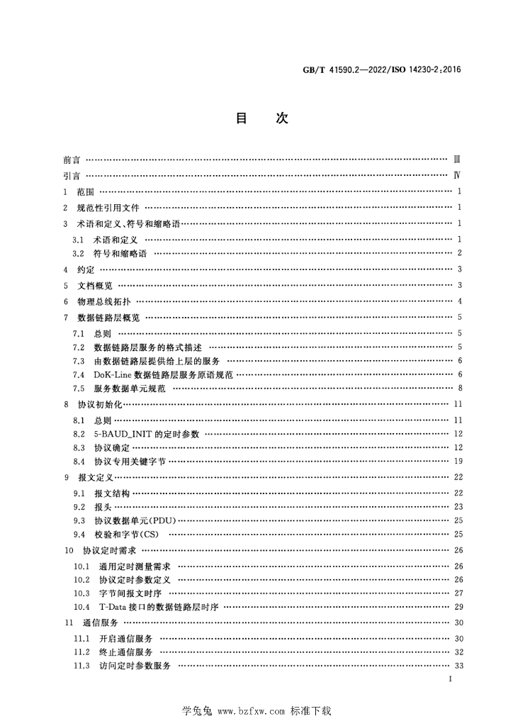 GB/T 41590.2-2022 标准预览