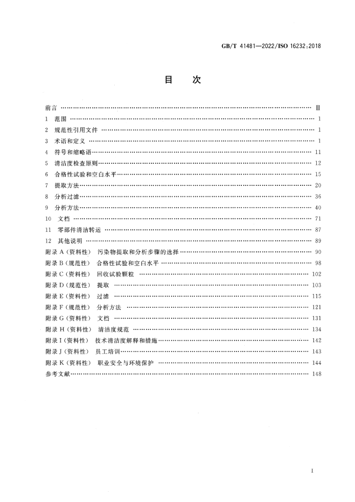 GB/T 41481-2022 标准预览