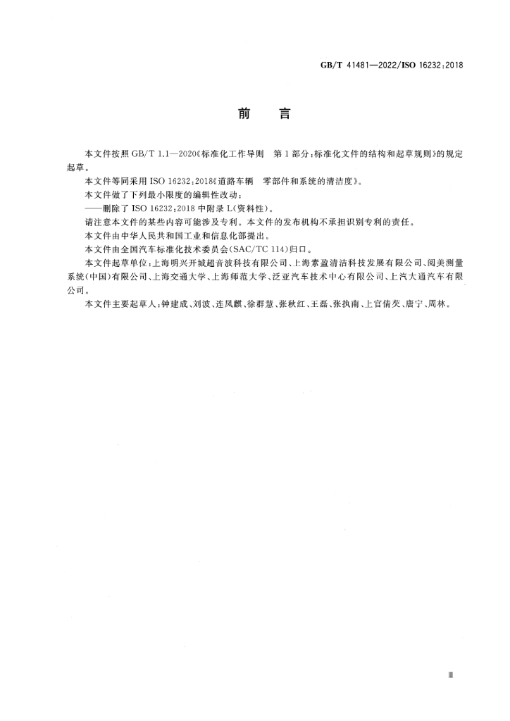 GB/T 41481-2022 标准预览