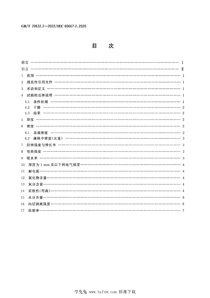 GB/T 20632.2-2022 标准预览