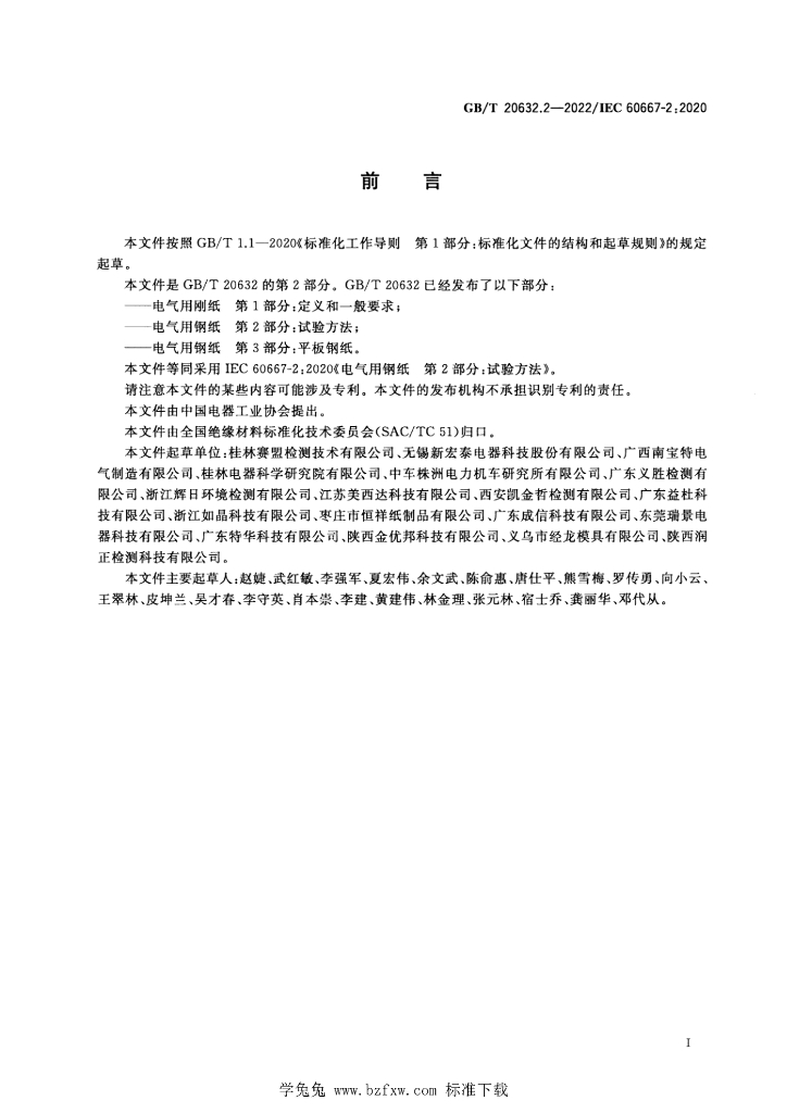GB/T 20632.2-2022 标准预览