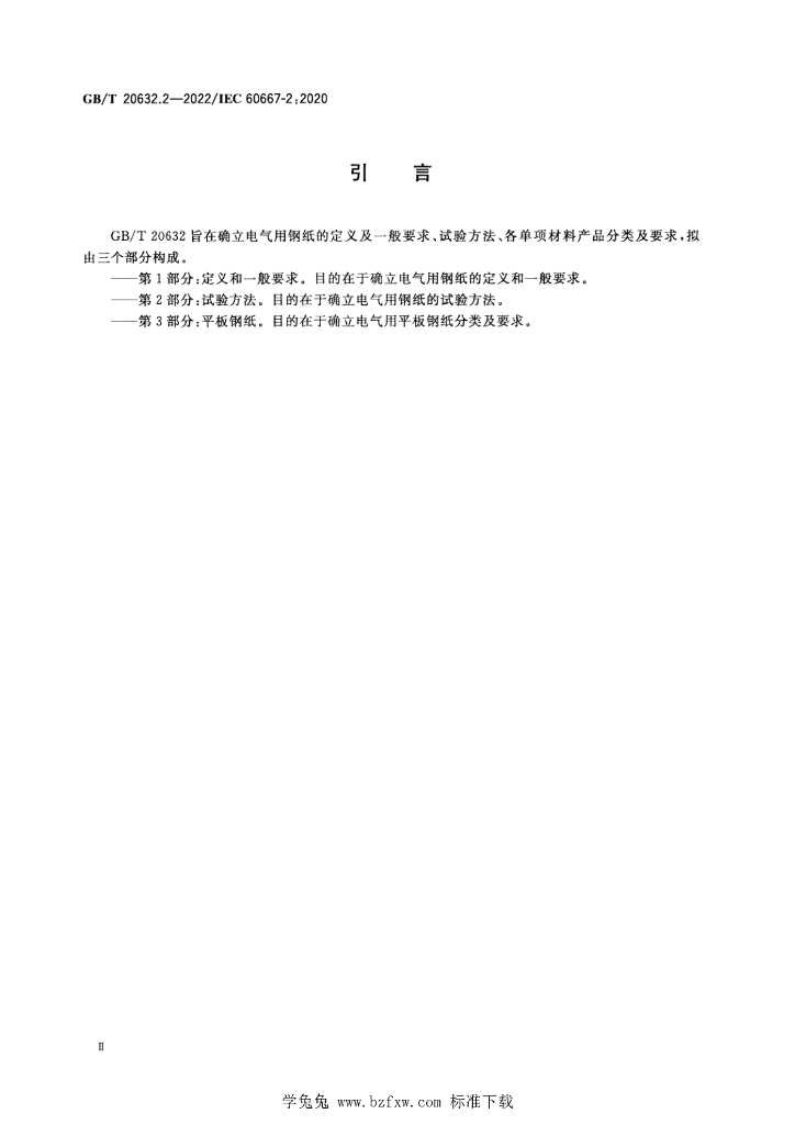 GB/T 20632.2-2022 标准预览