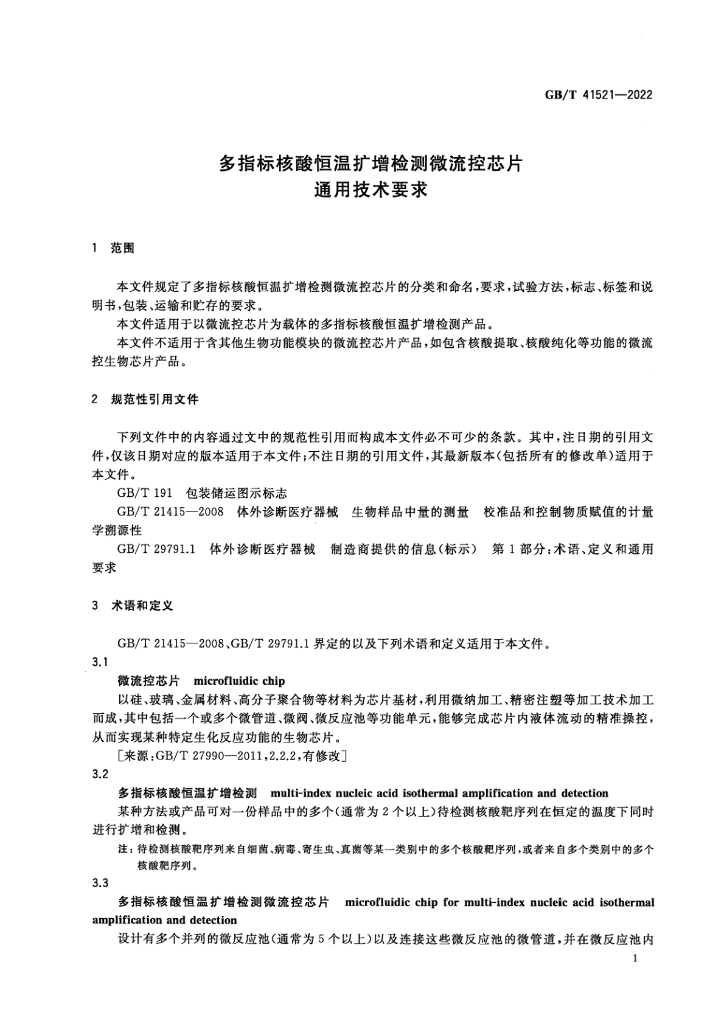 GB/T 41521-2022 标准预览