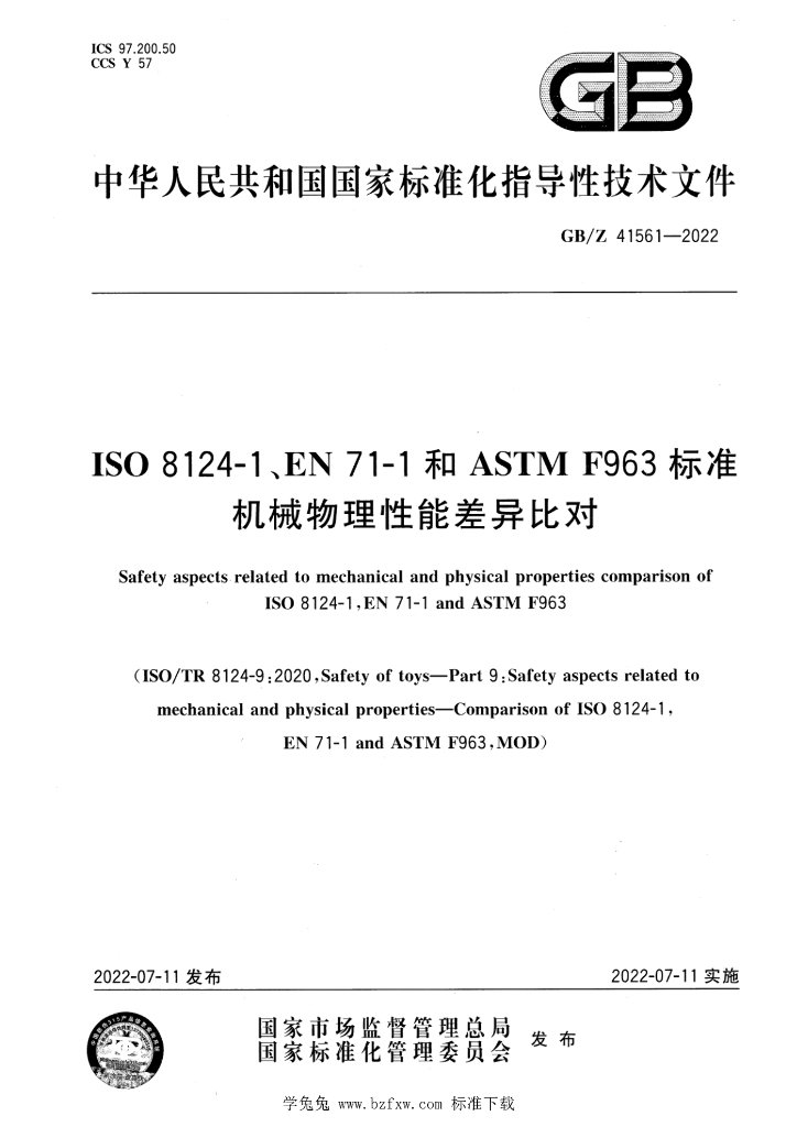 GB/Z 41561-2022 标准预览