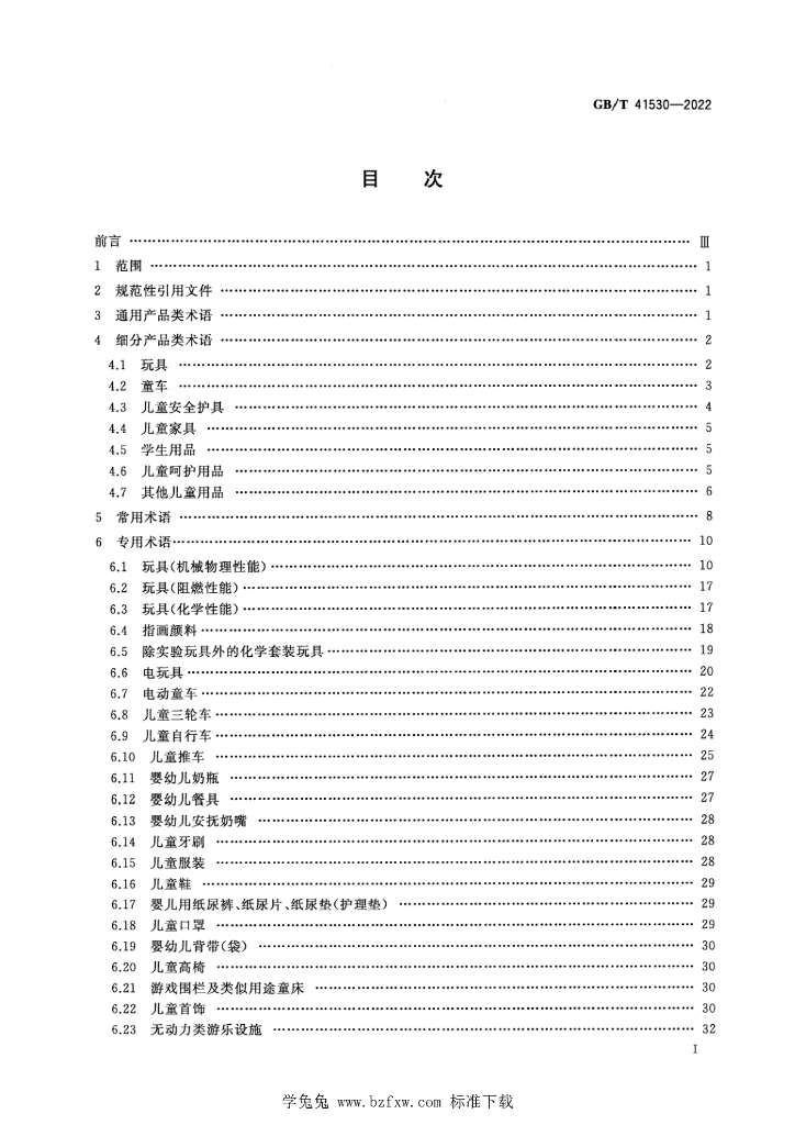 GB/T 41530-2022 标准预览
