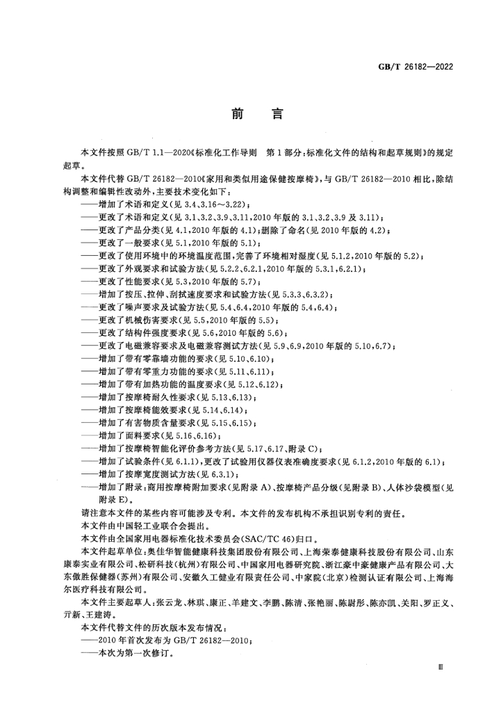 GB/T 26182-2022 标准预览