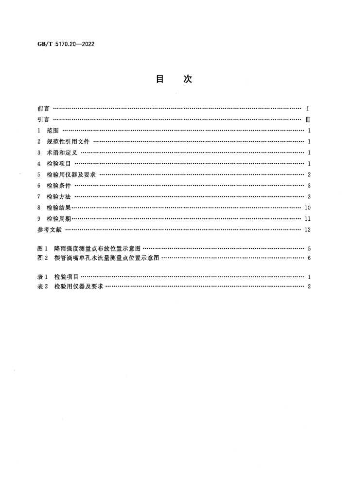 GB/T 5170.20-2022 标准预览