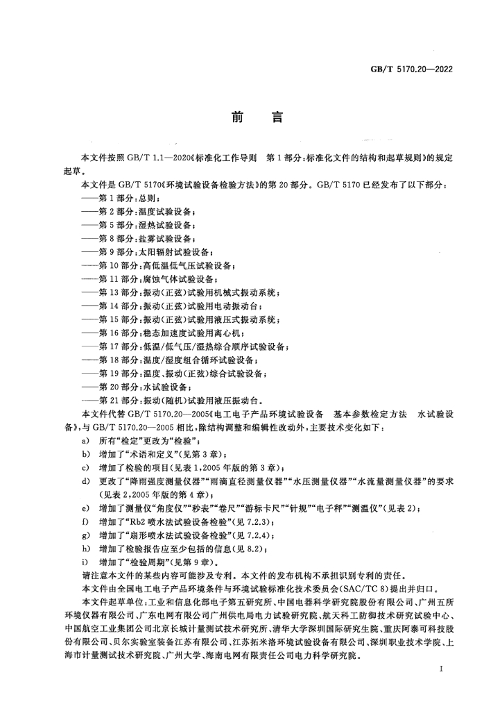 GB/T 5170.20-2022 标准预览