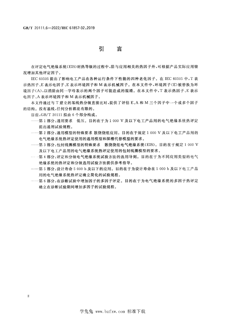 GB/T 20111.6-2022 标准预览