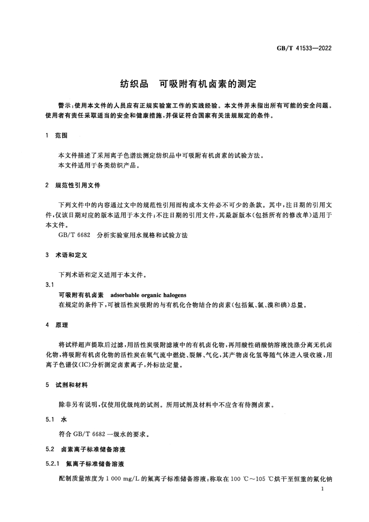 GB/T 41533-2022 标准预览