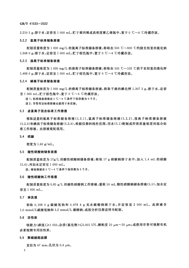 GB/T 41533-2022 标准预览