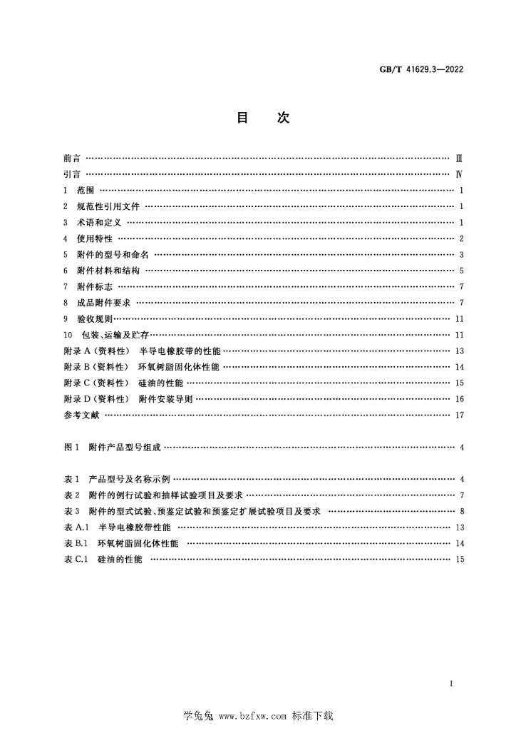 GB/T 41629.3-2022 标准预览