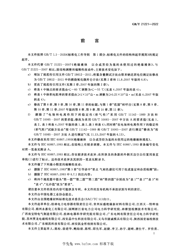 GB/T 21221-2022 标准预览