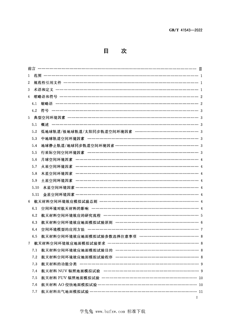 GB/T 41543-2022 标准预览