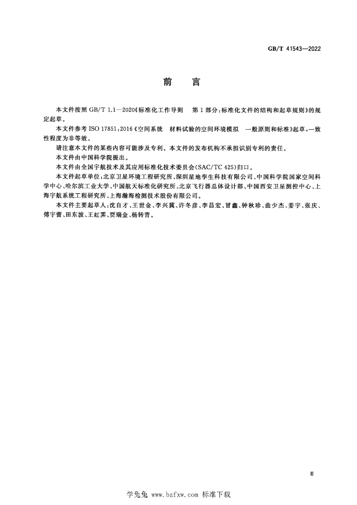 GB/T 41543-2022 标准预览