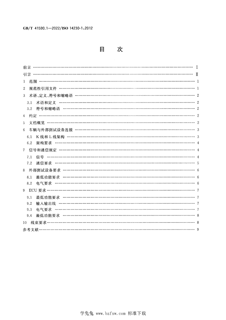 GB/T 41590.1-2022 标准预览
