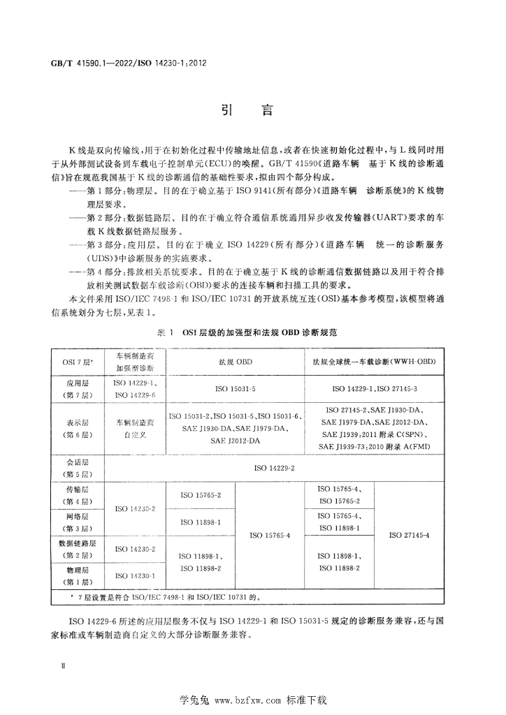 GB/T 41590.1-2022 标准预览